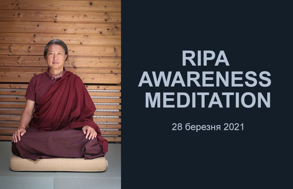 Ripa Awareness Meditation (Медитація Усвідомленості Ріпа) з Ґ'єтрулом Джиґме Рінпоче
