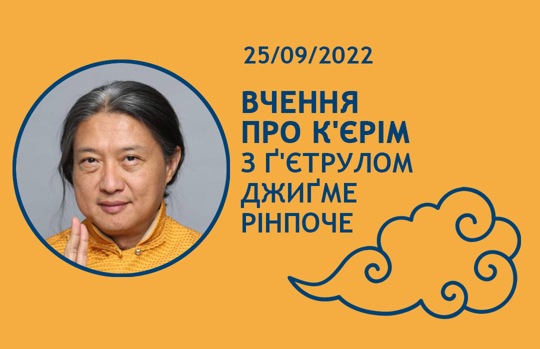 Вчення про К'єрім з Ґ'єтрулом Джиґме Рінпоче